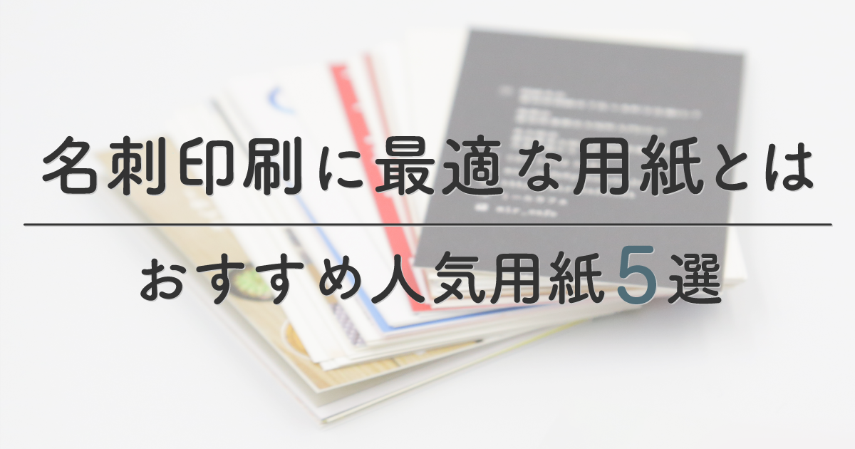 名刺用紙のおすすめ人気ランキング 2025年マイベスト
