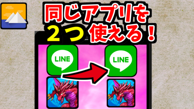 超簡単 Android でアプリを複製する方法