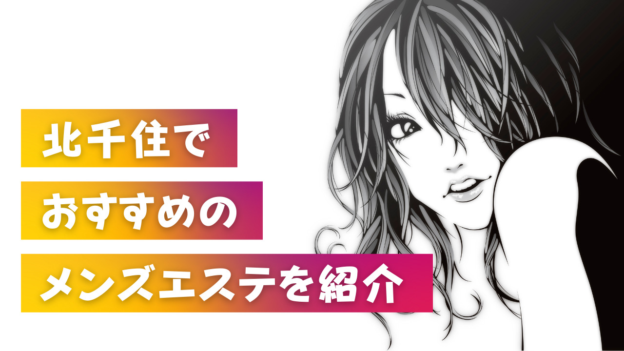 福永そら」北千住やすらぎ - 北千住/メンズエステ｜メンズリラク