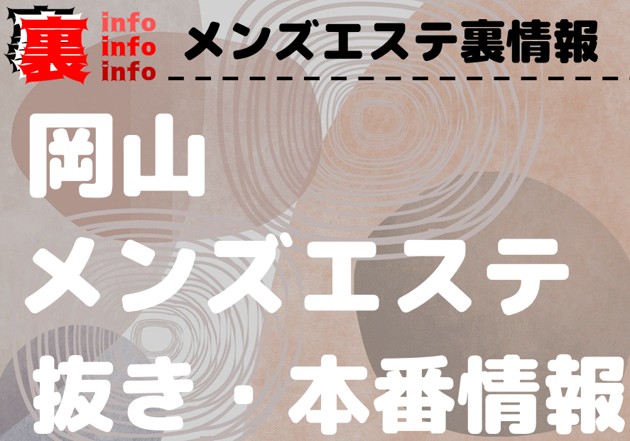 2024年新着】岡山のヌキあり風俗エステ（回春／性感マッサージ）：人妻・熟女・30才以上のセラピスト一覧 - エステの達人