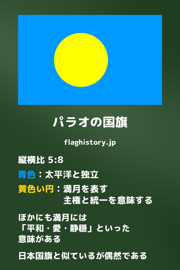 植民地になった事がない日本 パラオの国旗の由来Happy☆Smile 自然療法アニマルホメオパス