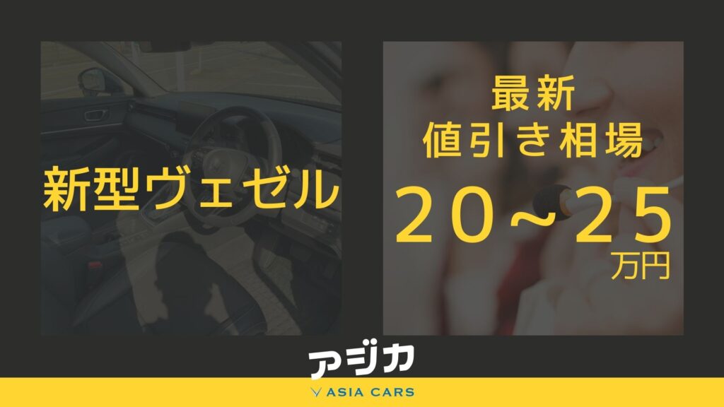 ホンダの新車ヴェゼルの限界値引きプラン│神戸・明石で新車を安く買うならオニキス神戸へ新車厳選車ラインナップオニキス神戸 ユウキ自動車