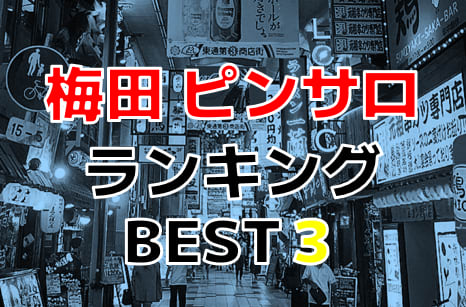 本番体験談！梅田のピンサロ3店を全70店舗から厳選！【2024年おすすめ】 | Trip-Partner[トリップパートナー]