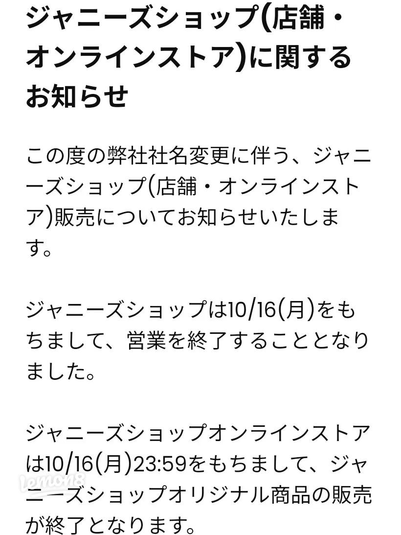 ジャニーズショップが16日で閉店へ「社名変更に伴い 」 オンラインストアではアクセスが集中：中日スポーツ・東京中日スポーツ