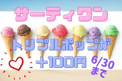 自由の代償 サーティワンの「ポップ5」を食べてみた好きなアイスを5つ選ぶということの、予想を超える難しさロケットニュース24
