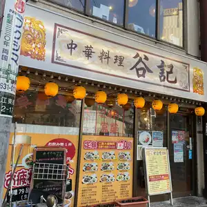 錦糸町「谷記 くき 錦糸町南口店」（中華料理）［黒酢豚、マーボ豆腐、梅干しサワー］ |