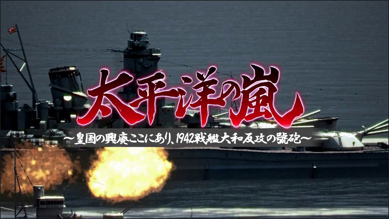 太平洋の嵐~皇国の興廃ここにあり 1942戦艦大和反攻の號砲~ - PS