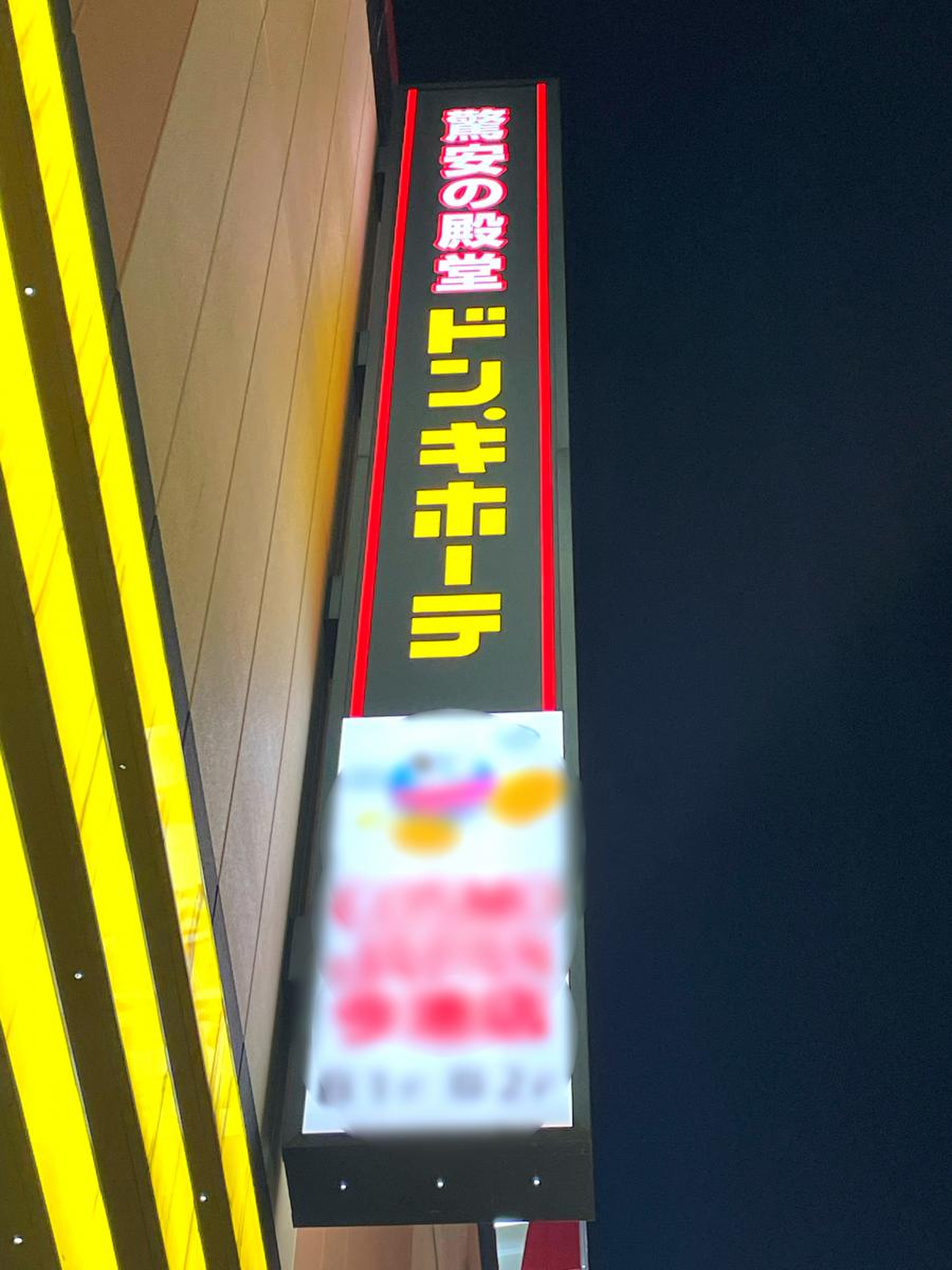 ドン・キホーテ名古屋今池店今池 ☆-- 2014『安い､うまい・できたら腹いっぱい』