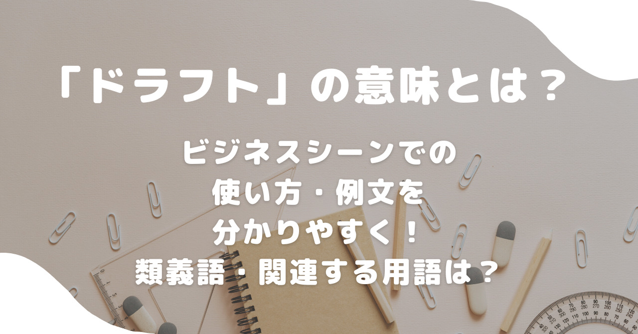 契約書のドラフトとは？作成方法と修正できない場合の対処法を解説 - 資金調達ジャーナル ～お任せ資金調達～資金調達ジャーナル
