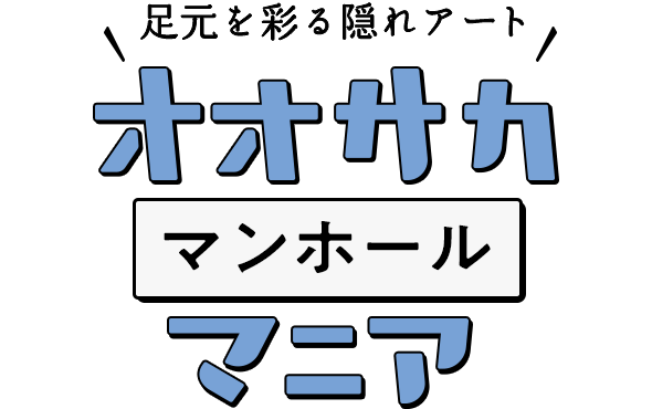 機運醸成 泉佐野市