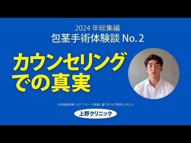 包茎手術体験談 ～世界一の遅漏が語る、20年越しの後悔～ -