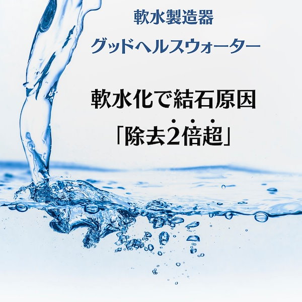 グッドヘルスウォーター 軟水製造器 水道水を軟水化 猫 犬