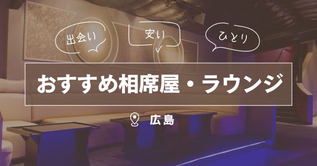 広島で人気のおすすめ相席カフェ一覧｜相席ナビ