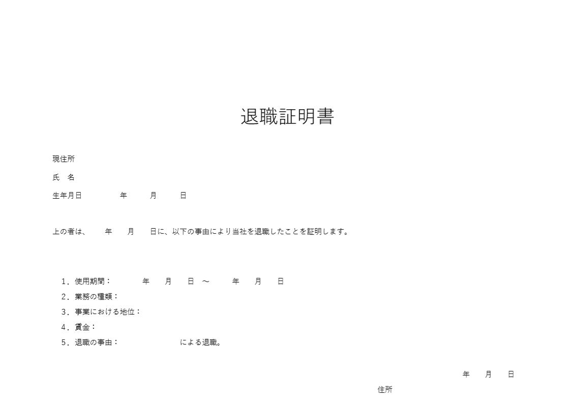 退職願の無料Wordテンプレート