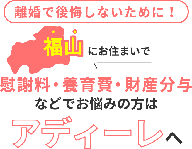 福山市の不動産・住まいに強い弁護士ココナラ法律相談