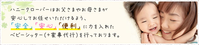 ハニークローバーはどんなベビーシッターサービス？評判や口コミ、料金も | すみれの森