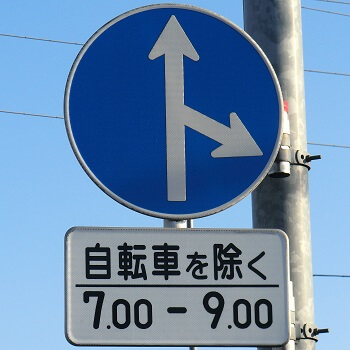 補助標識の意味裕 の学科教室
