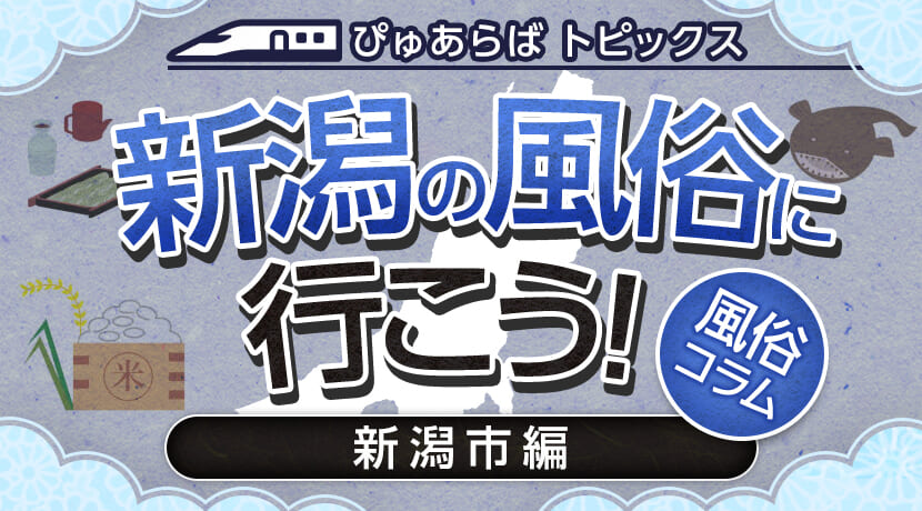 上越・柏崎・糸魚川の風俗の週間お店アクセスランキング [新潟ナイトナビ(風俗・デリヘル)]