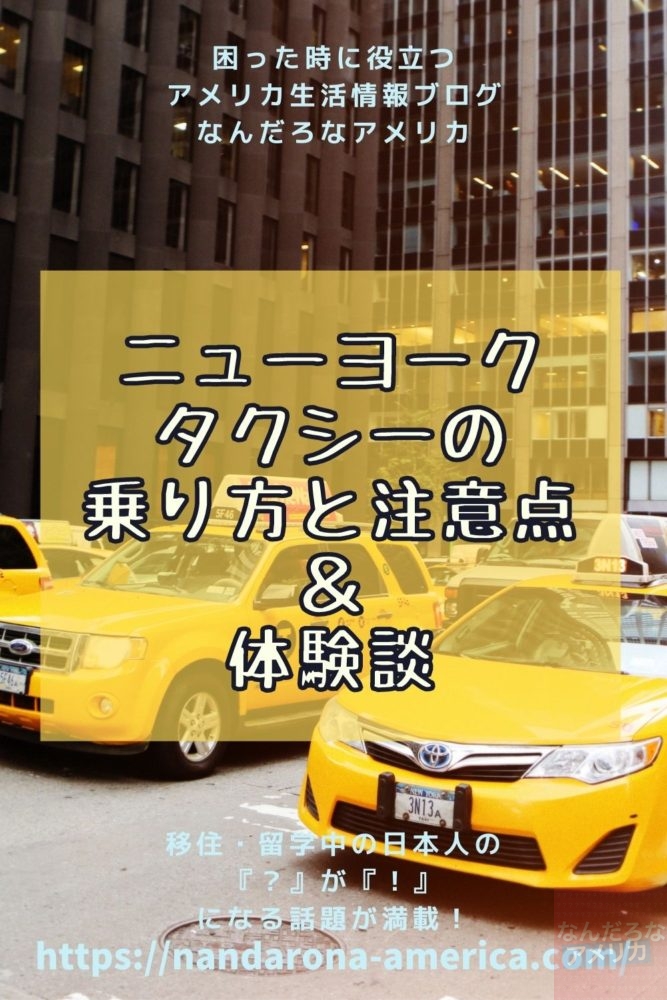 最近はグリーンも登場？！NYへ行く前に知っておきたい「イエローキャブ」事情 New York 101 – Vol012DMM英会話ブログ