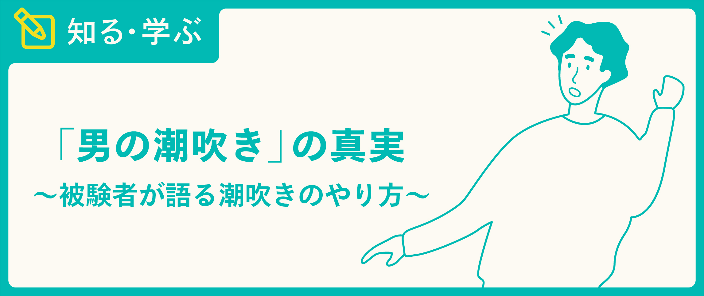 女性の潮吹きのやり方！コツと練習方法 - 夜の保健室