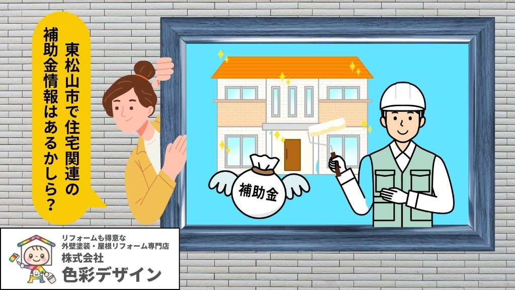 東村山市の外壁塗装で利用できる補助金・助成金の詳細を解説！家住楽木新築、リフォームを東村山でするなら