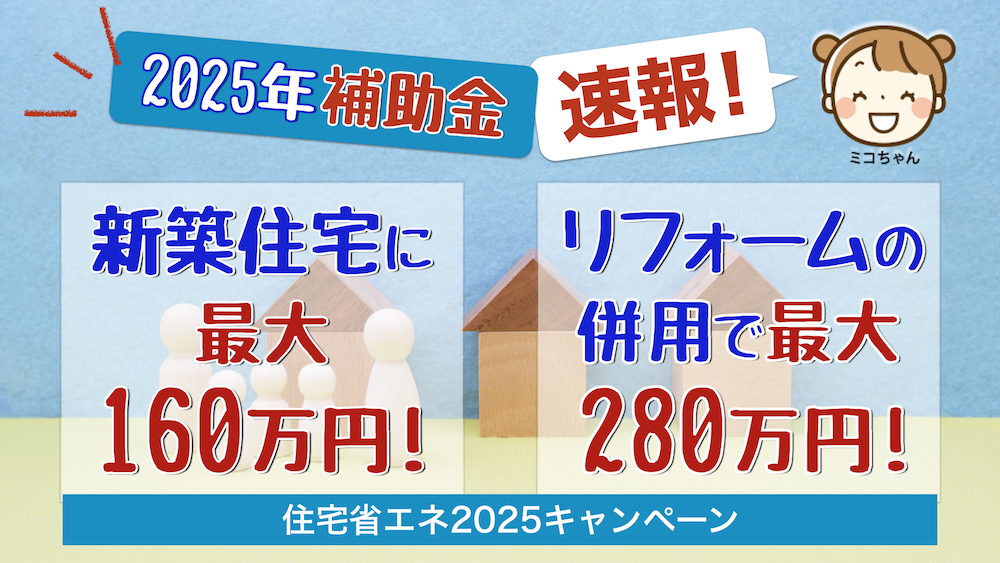 最大160万円補助、2025年「子育てグリーン住宅支援事業」とは？家づくりコラムウィザースパークウィザースホーム