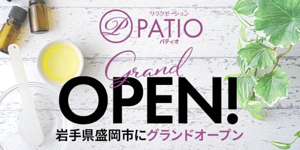 盛岡市大通のメンズエステ リラクゼーション PATIO（パティオ）