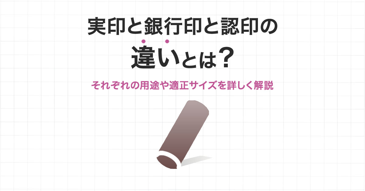 実印、認印、銀行印、シャチハタの定義と違いとは？実印.net~おすすめ印鑑通販サイト人気ランキング 2025年10月