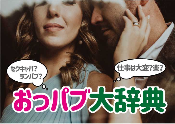 おっパブとセクキャバの違いは？向いている人の特徴・時給相場も