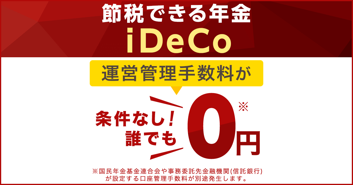 iDeCo（個人型確定拠出年金）