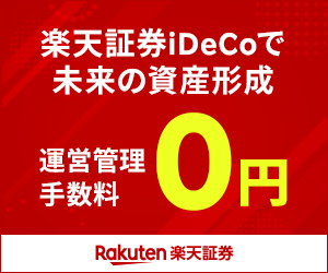 iDeCo（個人型確定拠出年金）