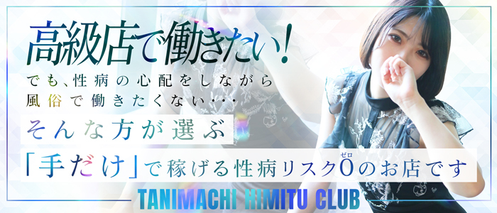 マスターズクラブ|鶯谷・SM・M性感の求人情報丨【ももジョブ】で風俗求人・高収入アルバイト探し