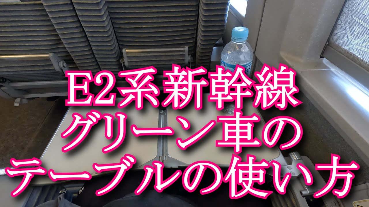 新幹線で大きなテーブルが欲しいときは最前列の席を選ぼう！ - シュミカコ