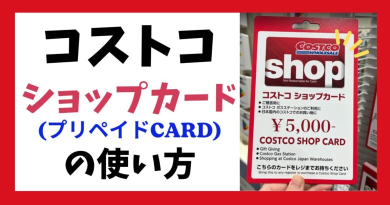 今話題の コストコ再販店 全国92店舗まとめ！会費不要で小分け商品も買える
