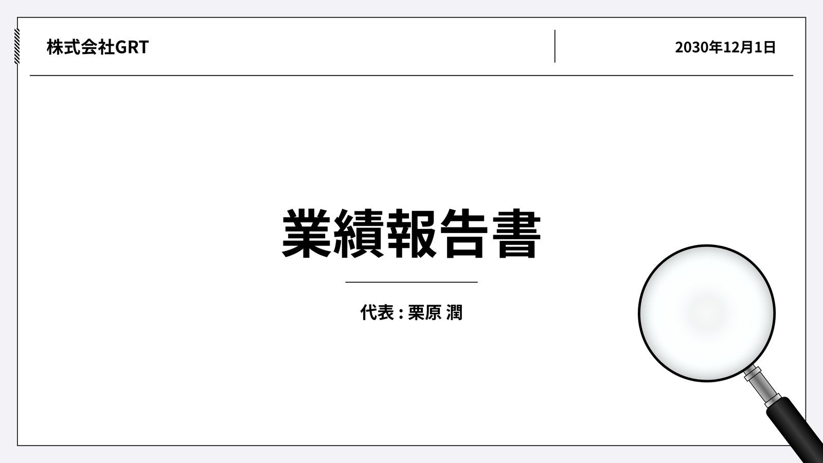 必見！会計報告書とは？書き方と重要ポイントを詳しく解説