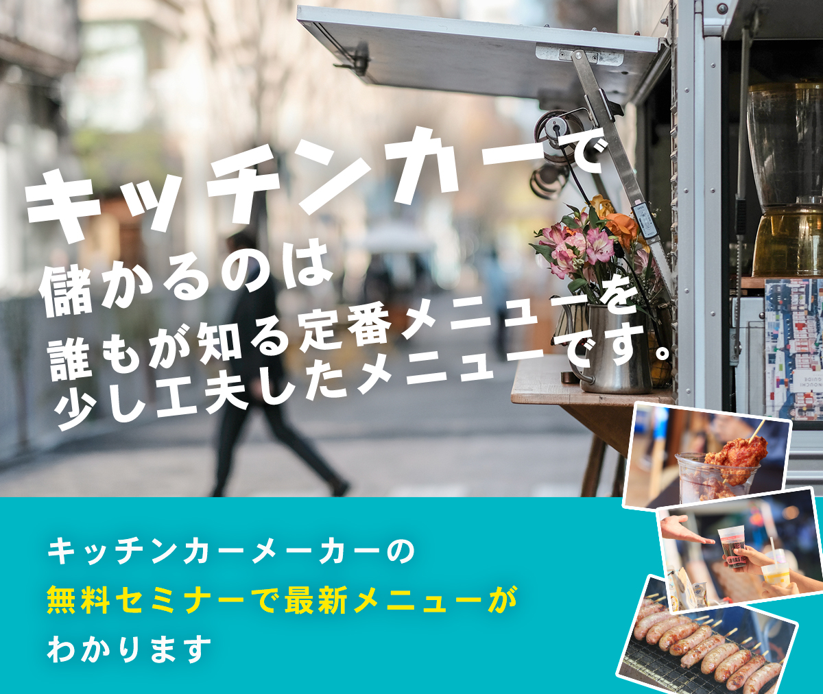 キッチンカーの儲かる・売れるメニューの作り方?!フードトラック無料セミナー②