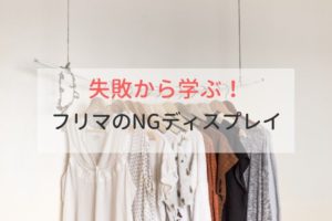 楽しくフリマ出店をしよう！基本からディスプレイまでのコツをご紹介します☆暮らしニスタ