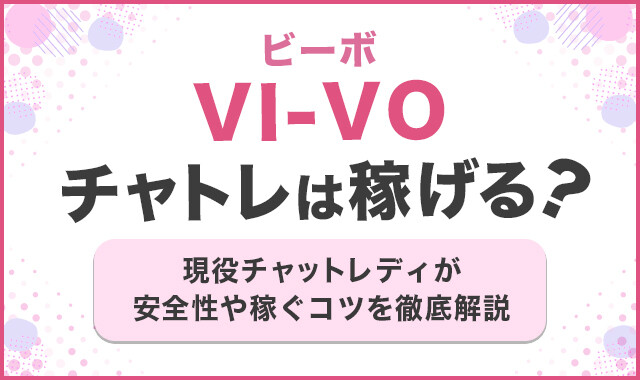 ライブチャット＆動画＆画像＆ブログ VI-VO（ビーボ）の男性用公式アカウントです。 (@vivo_staff_)