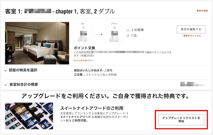 マリオットのナイトリーアップグレードアワード 旧スイートナイトアワード の使い方と獲得方法