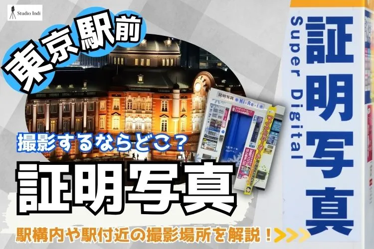 証明写真を安い料金で綺麗に撮れる場所は？おすすめ5選を紹介！ - コスパ部