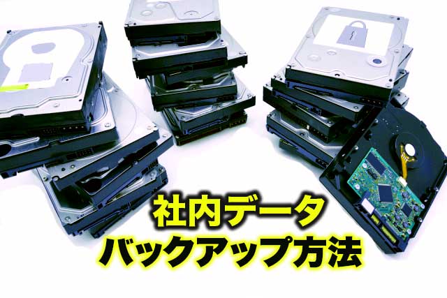 パソコンのバックアップ方法とは？操作手順や保存メディアを徹底解説ITトレンド