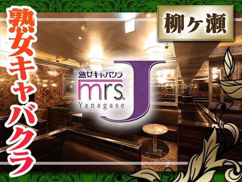 mrs．Jミナミ（ミセスJ）の求人・バイト情報【キャバクラウン】中央区東心斎橋2-3-17