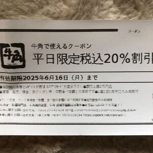 牛角クーポン ウエルシア