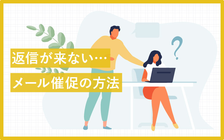 入金催促のメール文例テンプレート Word・ワード使いやすい無料の書式雛形テンプレート