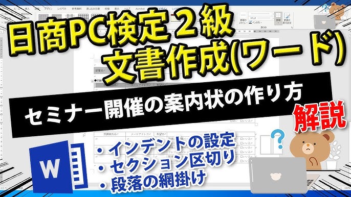 日商PC検定文書作成2級 セミナー開催の案内状の作り方インデントの設定、セクション区切り、段落の網掛け