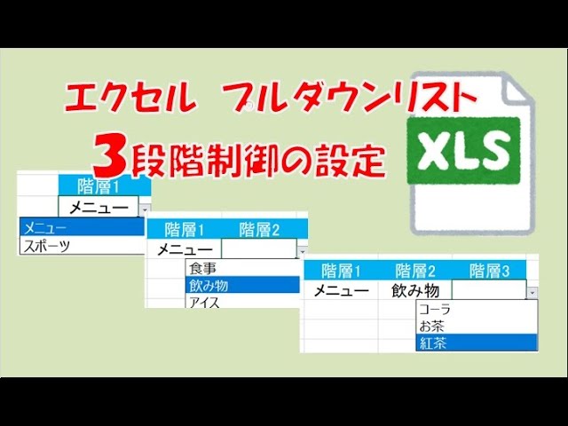2段階 3段階ドロップダウンリストの作り方だいのメモ