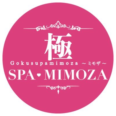 極SPA MIMOZA〜ミモザ〜｜鷲沼駅｜お店紹介ページ｜週刊エステ