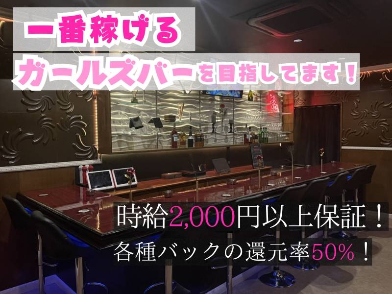 BAR 花蝶-チヤホヤ-(スナック・ガールズバー/新潟駅前) [新潟ナイトナビ求人]