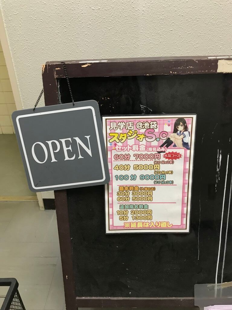 風俗大好きライターが初めて見学店を体験してみた。池袋「スタジオS.C」 | 萌本 Moemoto