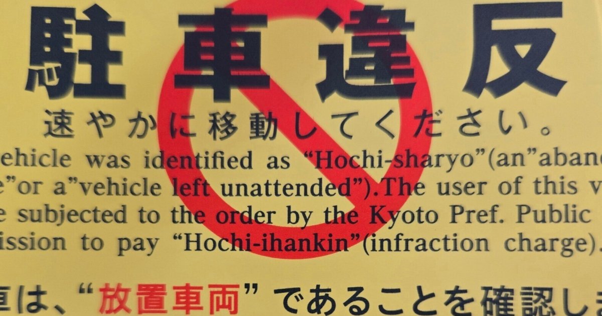 Amazon.co.jp: 耐水 駐車違反警告ステッカー 迷惑駐車撃退シール 10枚入り 放置車両 駐車禁止 : 車＆バイク